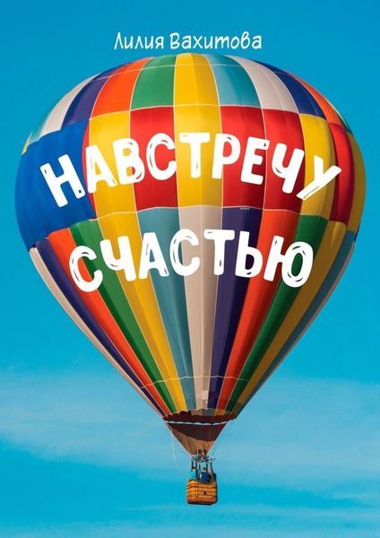 Обложка книги  «Навстречу счастью»