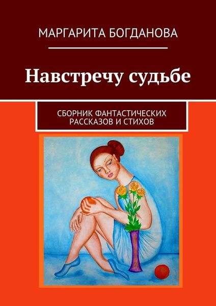 Обложка книги  «Навстречу судьбе. Сборник фантастических рассказов и стихов»