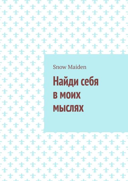 Обложка книги  «Найди себя в моих мыслях»