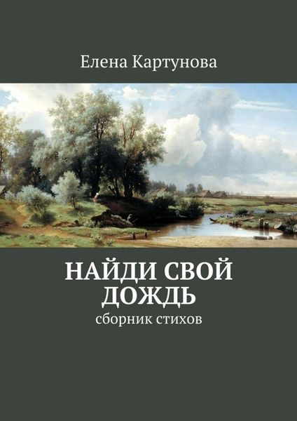 Обложка книги  «Найди свой дождь. Сборник стихов»