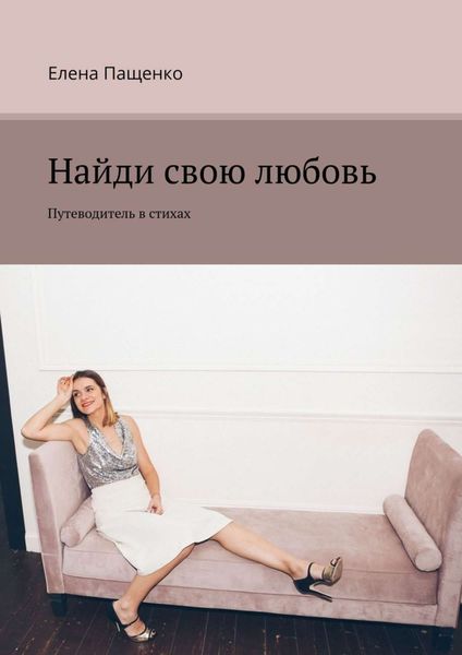 Обложка книги  «Найди свою любовь. Путеводитель в стихах»