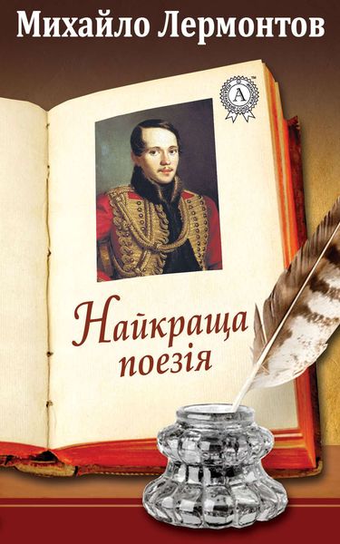 Обложка книги  «Найкраща поезія»