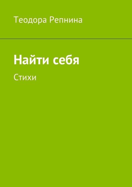 Обложка книги  «Найти себя. Стихи»