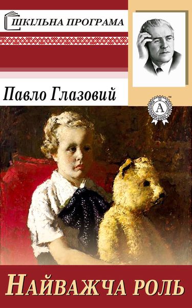 Обложка книги  «Найважча роль»