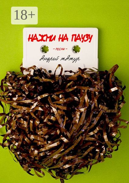 Обложка книги «Нажми на паузу. Песни»