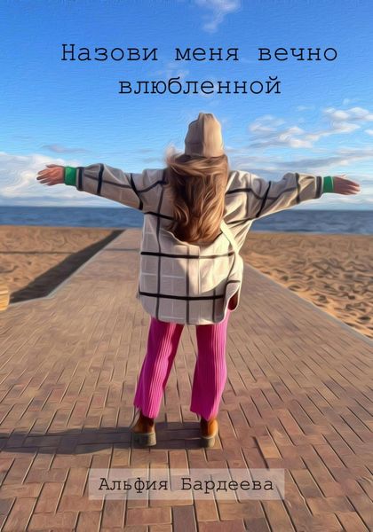Обложка книги «Назови меня вечно влюбленной»