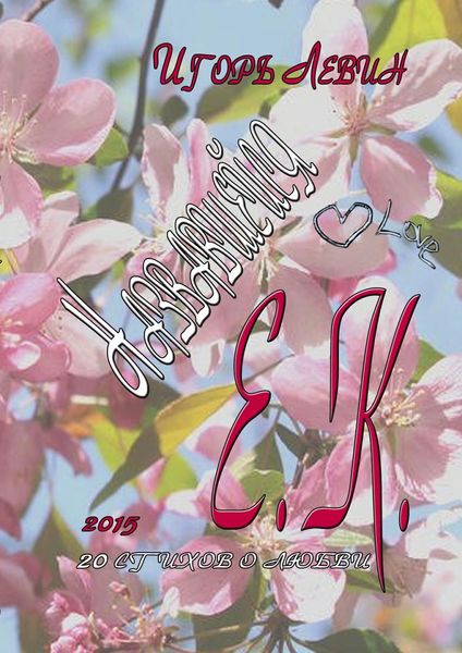 Обложка книги  «Назвавшейся Е. К.»