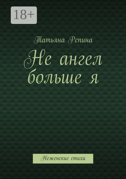 Обложка книги  «Не ангел больше я. Неженские стихи»