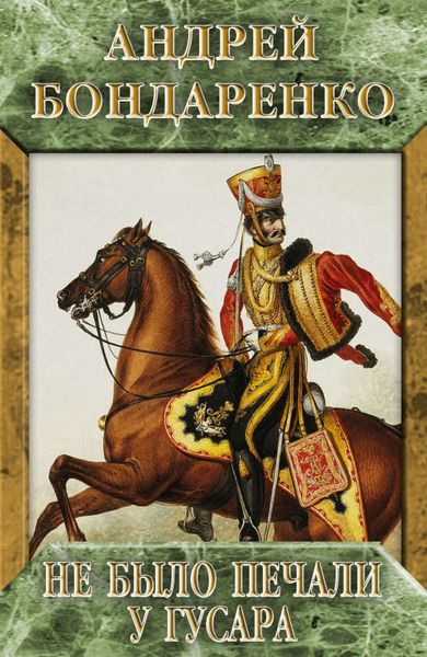 Обложка книги  «Не было печали у гусара»