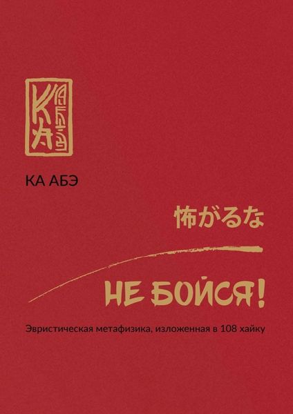 Обложка книги  «Не бойся! Эвристическая метафизика, изложенная в 108 хайку»