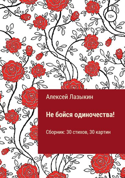 Обложка книги  «Не бойся одиночества!»