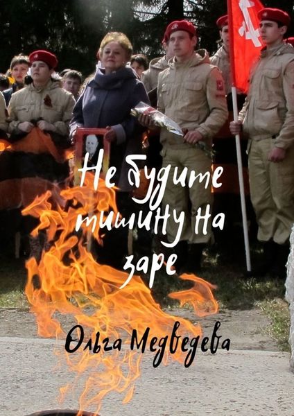 Обложка книги  «Не будите тишину на заре»