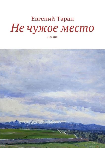 Обложка книги  «Не чужое место. Поэзия»