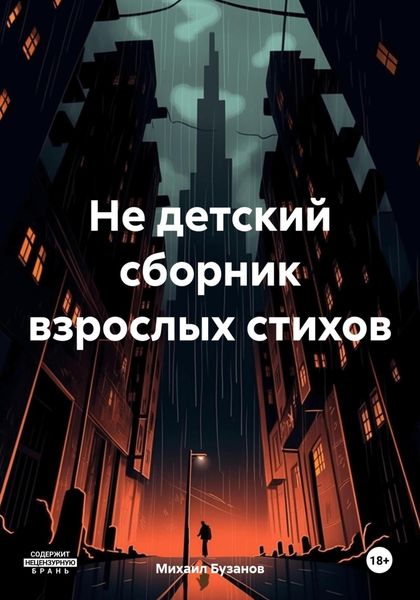 Обложка книги  «Не детский сборник взрослых стихов»