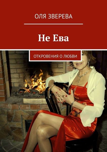 Обложка книги  «Не Ева. Откровения о любви»