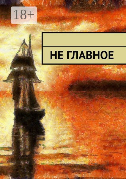 Обложка книги  «Не главное»