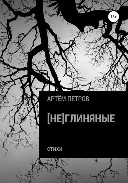 Обложка книги  «[Не]глиняные»