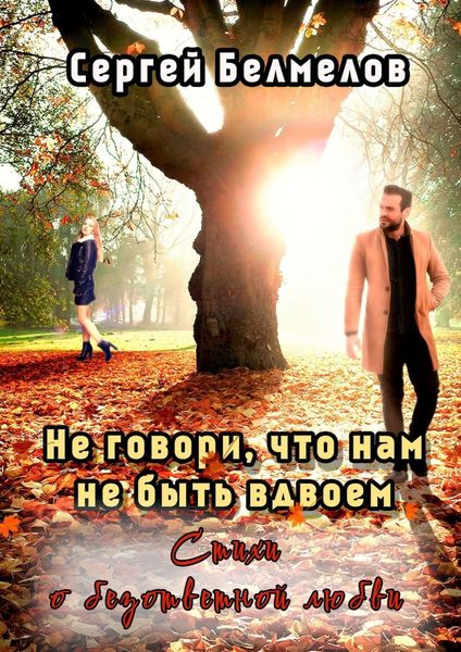 Обложка книги  «Не говори, что нам не быть вдвоем. Стихи о безответной любви»