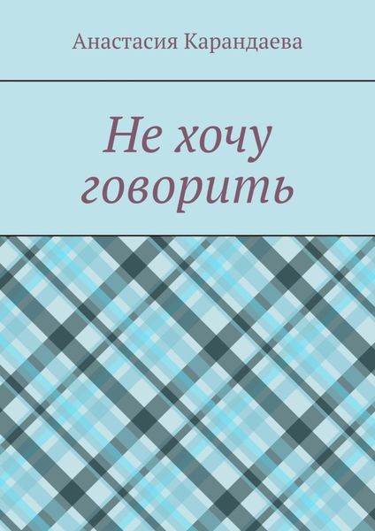 Обложка книги «Не хочу говорить»