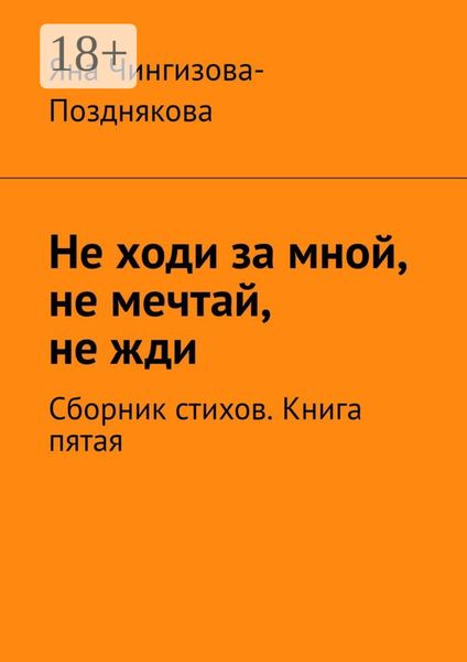 Обложка книги  «Не ходи за мной, не мечтай, не жди. Сборник стихов. Книга пятая»