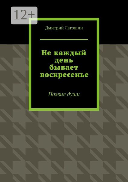 Обложка книги  «Не каждый день бывает воскресенье. Поэзия души»