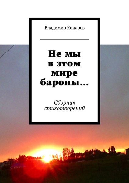 Обложка книги  «Не мы в этом мире бароны… Сборник стихотворений»