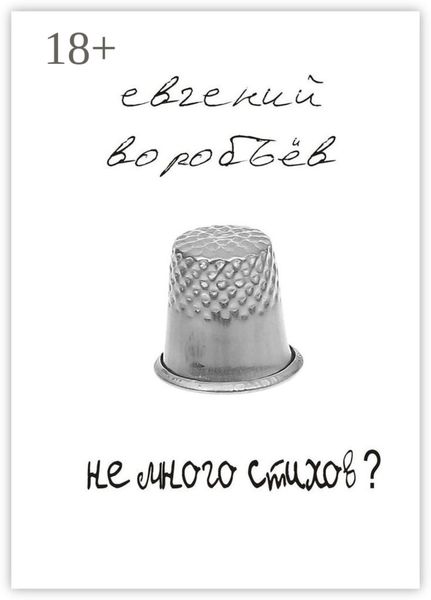 Обложка книги  «Не много стихов?»