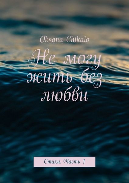 Обложка книги  «Не могу жить без любви. Стихи. Часть 1»