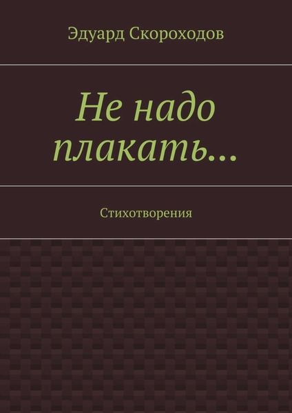 Обложка книги  «Не надо плакать… Стихотворения»