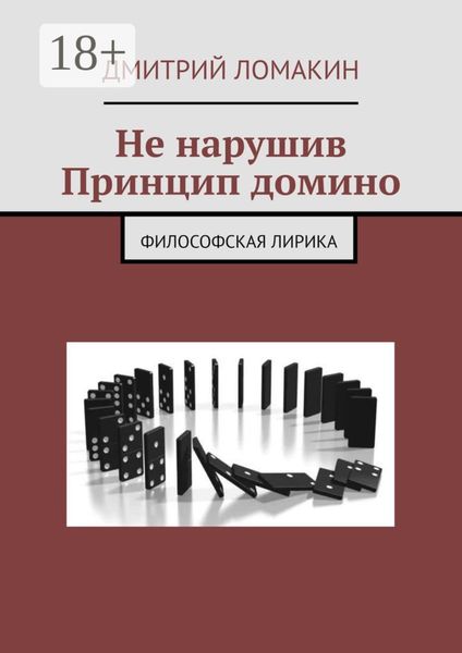 Обложка книги  «Не нарушив принцип домино. Философская лирика»