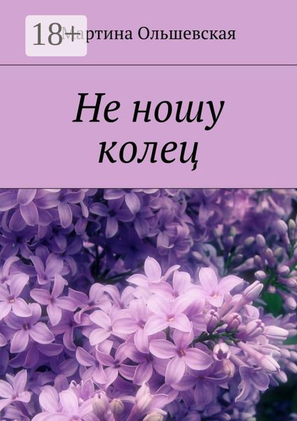 Обложка книги «Не ношу колец»