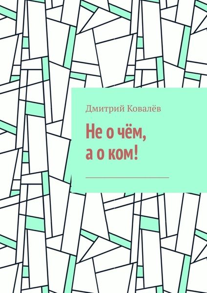 Обложка книги  «Не о чём, а о ком! Часть 1»