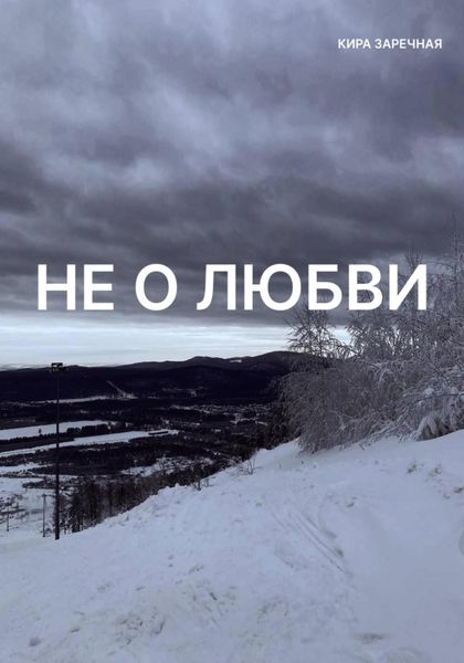 Обложка книги  «Не о любви»