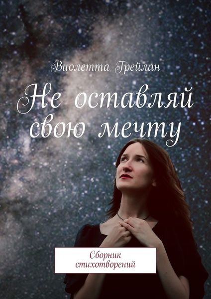Обложка книги  «Не оставляй свою мечту. Сборник стихотворений»