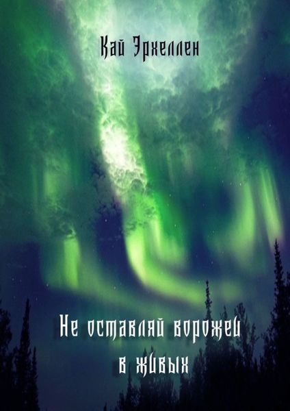 Обложка книги  «Не оставляй ворожеи в живых»