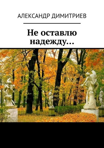 Обложка книги  «Не оставлю надежду… Избранное»