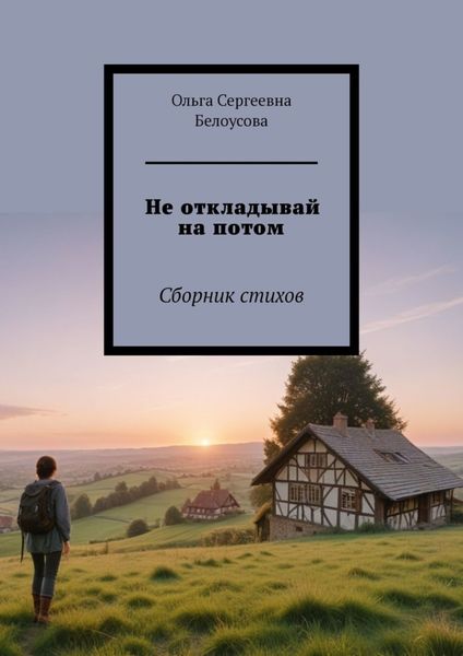 Обложка книги  «Не откладывай на потом. Сборник стихов»