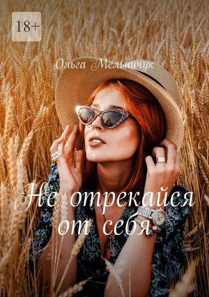 Обложка книги  «Не отрекайся от себя»