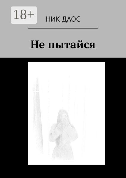 Обложка книги  «Не пытайся»