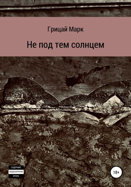 Обложка книги  «Не под тем солнцем»
