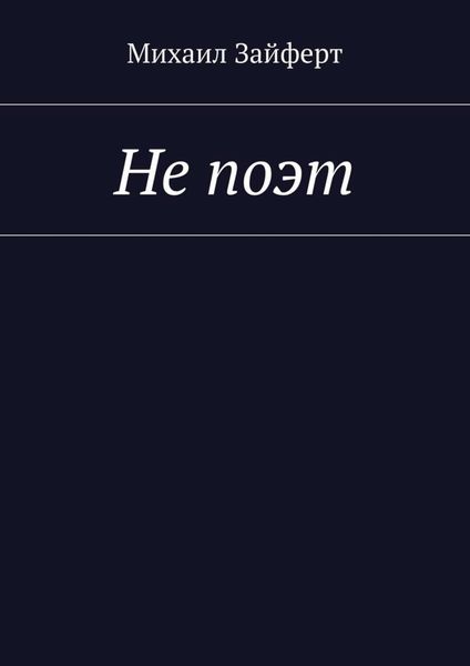 Обложка книги «Не поэт»