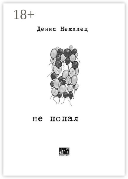 Обложка книги  «Не попал»
