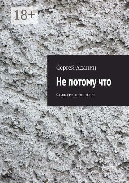 Обложка книги  «Не потому что. Стихи из-под полья»