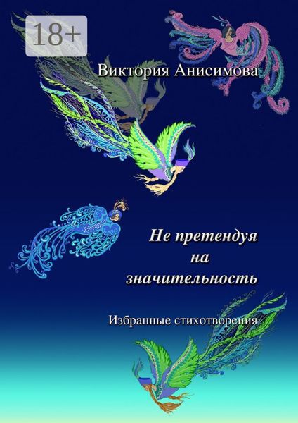 Обложка книги  «Не претендуя на значительность. Избранные стихотворения»