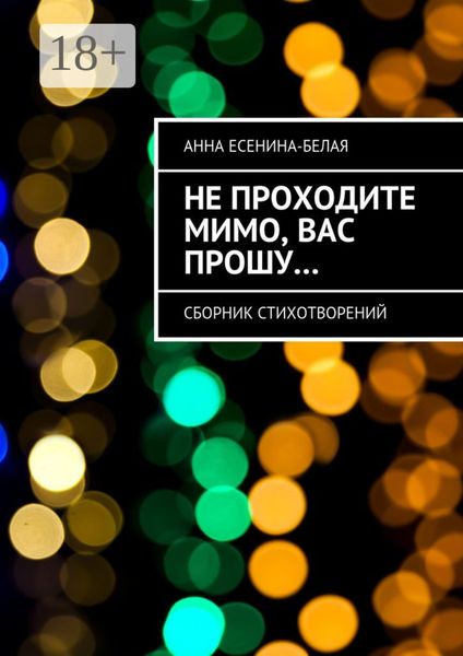 Обложка книги  «Не проходите мимо, вас прошу… Сборник стихотворений»