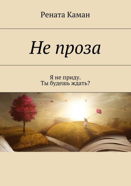 Обложка книги  «Не проза. Я не приду. Ты будешь ждать?»