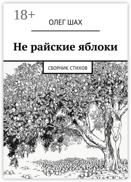 Обложка книги  «Не райские яблоки. Сборник стихов»