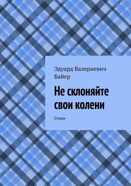 Обложка книги  «Не склоняйте свои колени. Стихи»