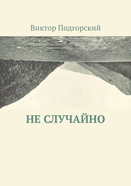 Обложка книги  «Не случайно»