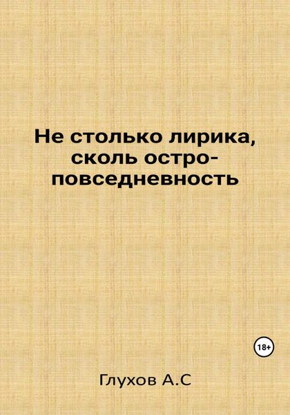 Обложка книги  «Не столько лирика, сколь остроповседневность»